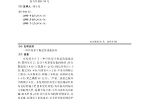 環保型干粉建筑墻面涂料