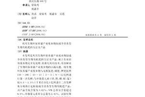 利用生物環保養豬產業廢棄物制成全營養型生物有機肥的方法及產品