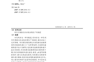 利用生物菌及農業廢棄物生產有機肥