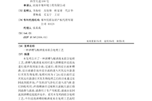 酒糟與釀酒廢水聯合處理工藝