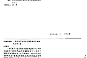 低费用水基切削液和磨削液废液的处理工艺