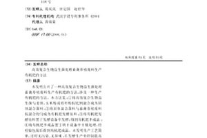 高效復合生物益生菌處理畜禽養殖廢料生產有機肥的方法