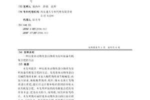 以廢棄動物角蛋白物質為原料制備有機復合肥的方法