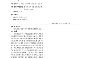 利用冶煉廠廢料生產轉爐用擋渣鏢的方法