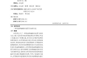 低溫熔融燒結處置飛灰的方法