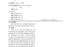 利用赤泥、煤矸石或/和粉煤灰制備污水絮凝沉降劑、土壤土質固化劑和泡沫混凝土的方法
