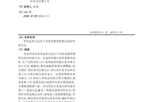 利用造紙污泥生產高密度硬質模塑包裝材料的方法
