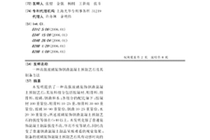 高强玻璃装饰钢渣混凝土预制艺石及其制备方法