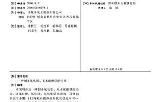 制備氟化鋁、無水硫酸鎂的方法