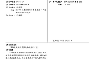 聚氯化硫酸羥基鐵的熟化生產方法