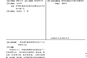 煉鋼用碳鐵發熱劑及生產工藝和使用方法