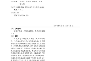 金屬礦堆浸-厭氧濃縮轉化-生物浸出提取工藝