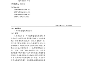 環保型建筑墻面涂料