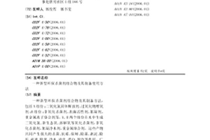 新型環保殺菌劑組合物及其制備使用方法