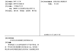高效無機混凝脫色劑的制備方法