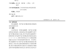 聚合硫酸鐵-羧甲基馬鈴薯淀粉復合絮凝劑及其制備和應用