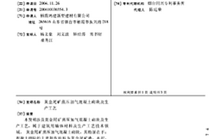 黃金尾礦蒸壓加氣混凝土砌塊及生產工藝