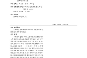 除去塑料表面油漆的環保水性脫漆劑及其制備方法和使用方法