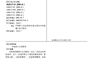 一種建筑行業用板材