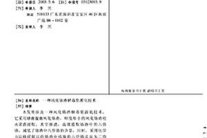 风化铬渣解毒资源化技术
