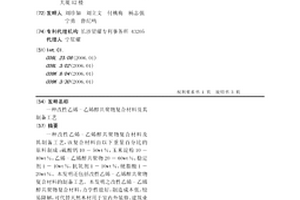 一種改性乙烯-乙烯醇共聚物復合材料及其制備工藝