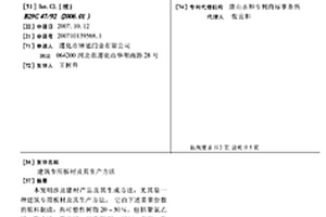建筑專用板材及其生產方法