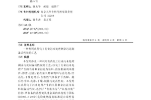 一種利用農藥化工行業污水處理剩余污泥制備活性炭的工藝