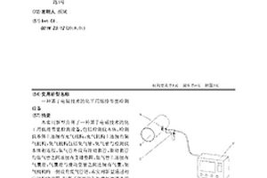 一種基于電磁技術的化工用低排節能檢測設備