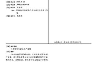 石膏轉化分解法生產硫酸