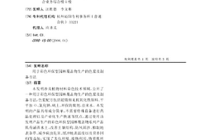 用于彩色環保型園林覆蓋物生產的色漿及制備方法