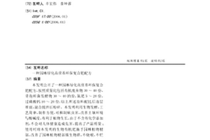 一種園林綠化高營養環保復合肥配方