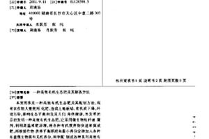 一種高效有機生態肥及其制備方法
