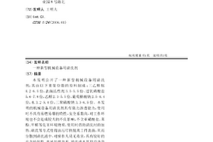 一種新型機械設備用清洗劑
