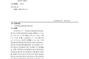 一種強效金屬設備用清洗液