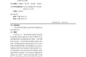 一種還原性固化穩定化處理毒性有機物污染的土壤的方法