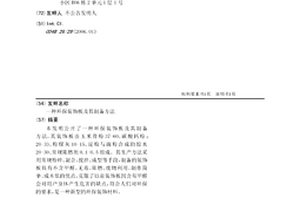 一種環保裝飾板及其制備方法