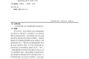 一種垃圾焚燒飛灰分級煅燒減量化處理技術