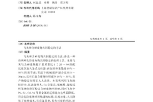 飛灰和含砷廢物共同穩定的方法