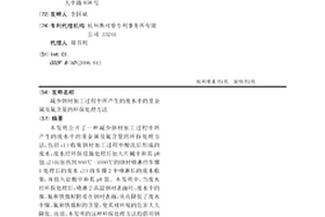 減少鋼材加工過程中所產生的廢水中的重金屬及氟含量的環保處理方法