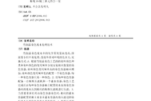 竹制品染色廢水處理技術