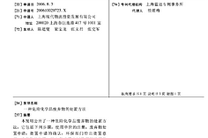 一種危險化學品廢棄物的處置方法
