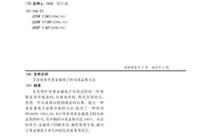 含油廢水中重金屬離子的分離富集方法