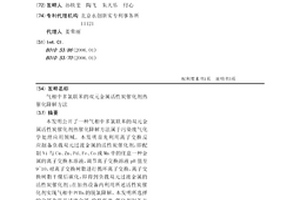 氣相中多氯聯苯的雙元金屬活性炭催化劑熱催化降解方法