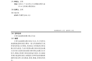 臺架電渦流機加載力驗證方法