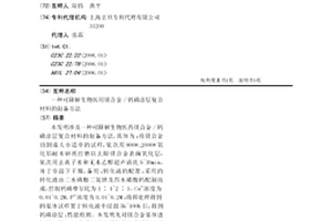 一種可降解生物醫用鎂合金/鈣磷涂層復合材料的制備方法