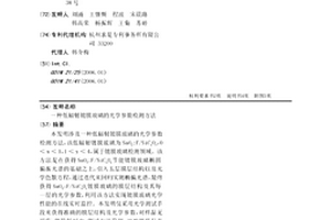 一種低輻射鍍膜玻璃的光學參數檢測方法