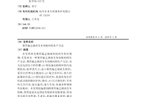 聚四氟乙烯再生車削板材的生產方法