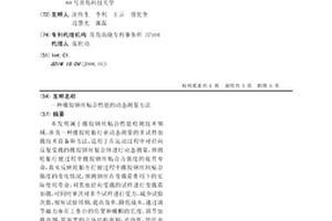 一種橡膠鋼絲粘合性能的動態測量方法