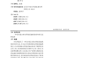 一種及時提示移動智能設備跌落損壞的方法和裝置