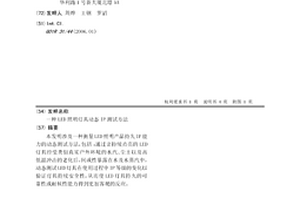一種LED照明燈具動態IP測試方法